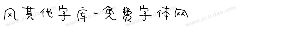 风其他字库字体转换