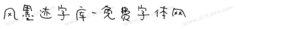 风墨迹字库字体转换