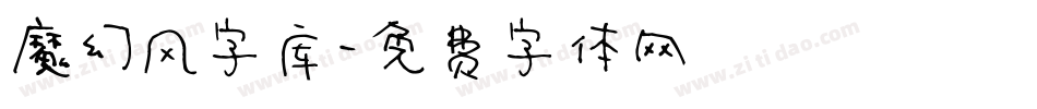 魔幻风字库字体转换