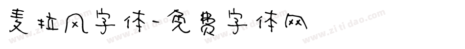 麦拉风字体字体转换