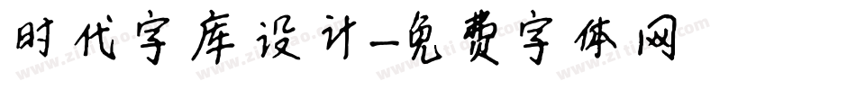 时代字库设计字体转换