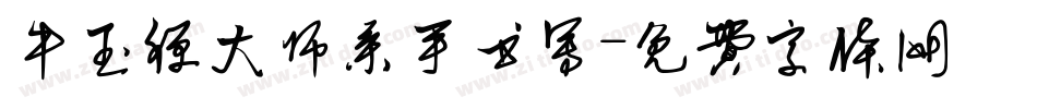 牛玉禅大师亲手书写字体转换