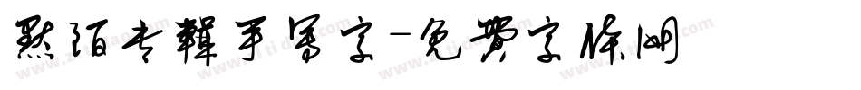 默陌专辑手写字字体转换