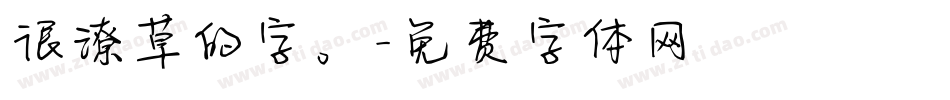 很潦草的字。字体转换