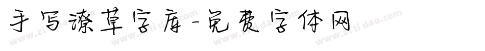 手写潦草字库字体转换