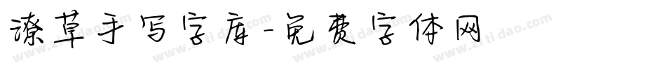 潦草手写字库字体转换