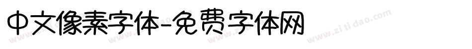 中文像素字体字体转换