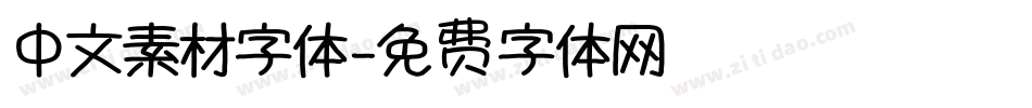 中文素材字体字体转换