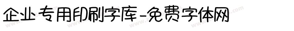 企业专用印刷字库字体转换