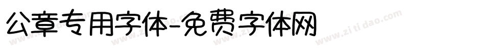 公章专用字体字体转换