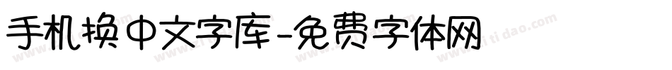 手机换中文字库字体转换