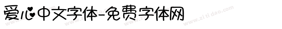 爱心中文字体字体转换