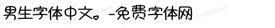 男生字体中文。字体转换