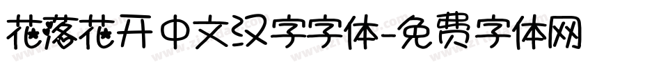 花落花开中文汉字字体字体转换