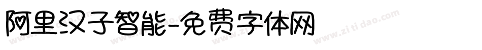 阿里汉子智能字体转换