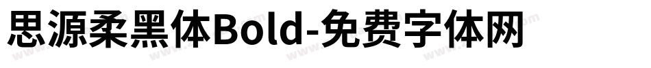 思源柔黑体Bold字体转换