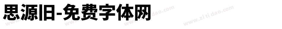 思源旧字体转换