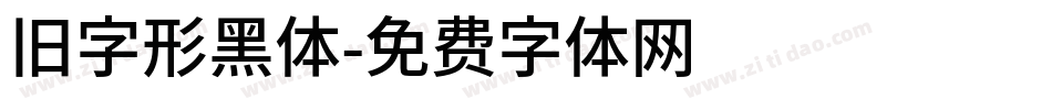 旧字形黑体字体转换