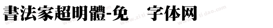 書法家超明體字体转换