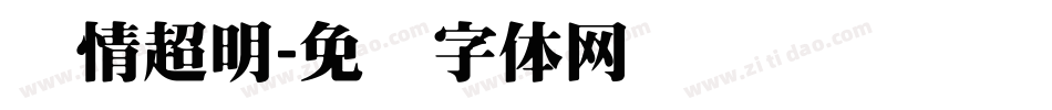 热情超明字体转换