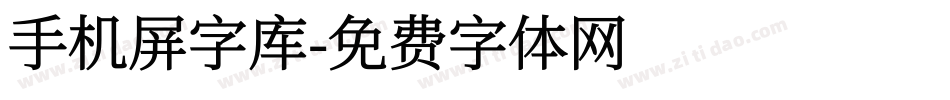 手机屏字库字体转换