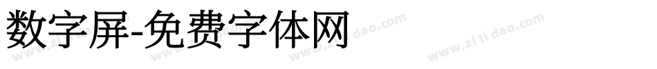 数字屏字体转换