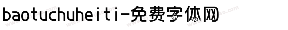 baotuchuheiti字体转换