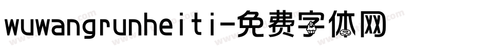 wuwangrunheiti字体转换