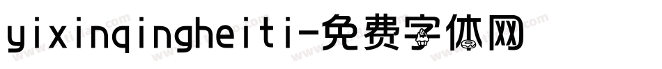 yixinqingheiti字体转换