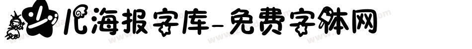 少儿海报字库字体转换