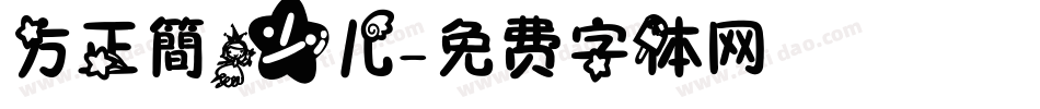 方正簡少儿字体转换