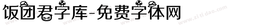 饭团君字库字体转换