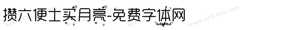 攒六便士买月亮字体转换