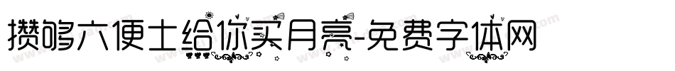 攒够六便士给你买月亮字体转换