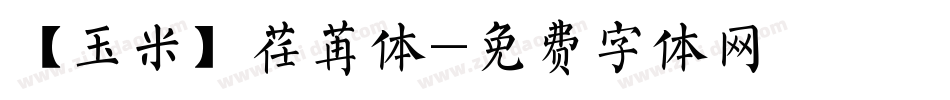 【玉米】荏苒体字体转换