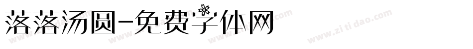 落落汤圆字体转换