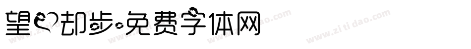 望爱却步字体转换