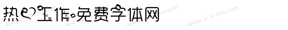 热爱工作字体转换