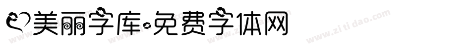 爱美丽字库字体转换