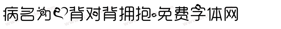 病名为爱背对背拥抱字体转换