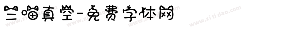 三喵真空字体转换