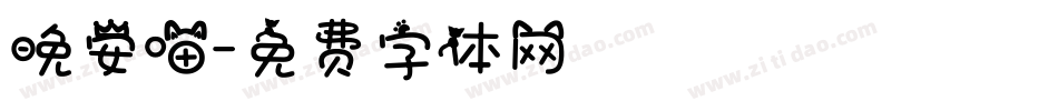 晚安喵字体转换