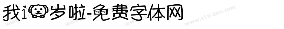 我10岁啦字体转换