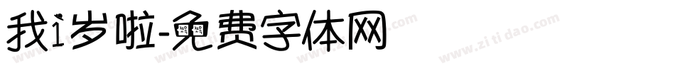 我1岁啦字体转换