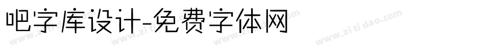 吧字库设计字体转换