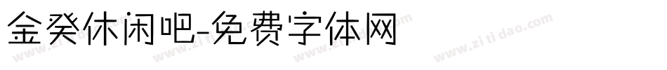 金癸休闲吧字体转换