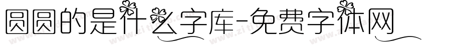 圆圆的是什么字库字体转换