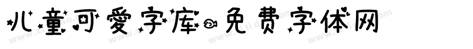 儿童可爱字库字体转换