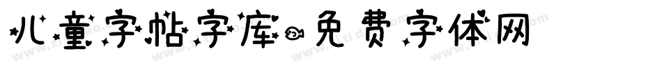 儿童字帖字库字体转换