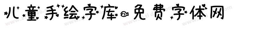 儿童手绘字库字体转换